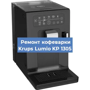 Замена счетчика воды (счетчика чашек, порций) на кофемашине Krups Lumio KP 1305 в Ростове-на-Дону